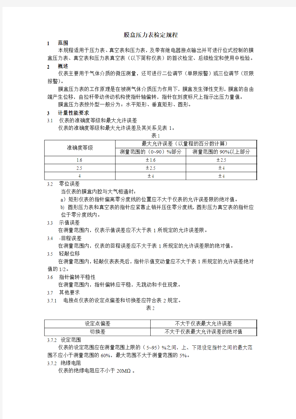 膜盒压力表检定规程