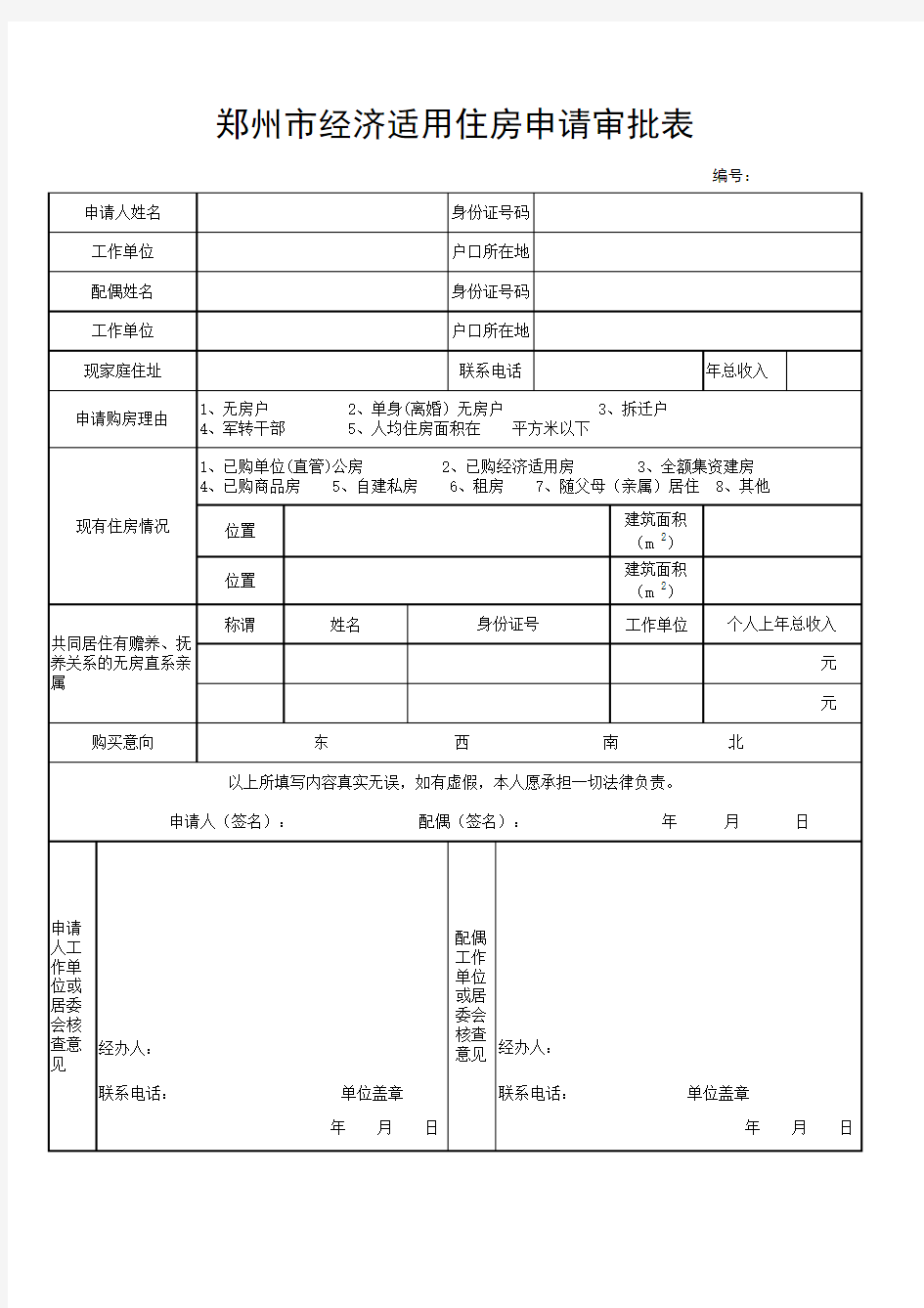 郑州市经济适用房审批表-最新