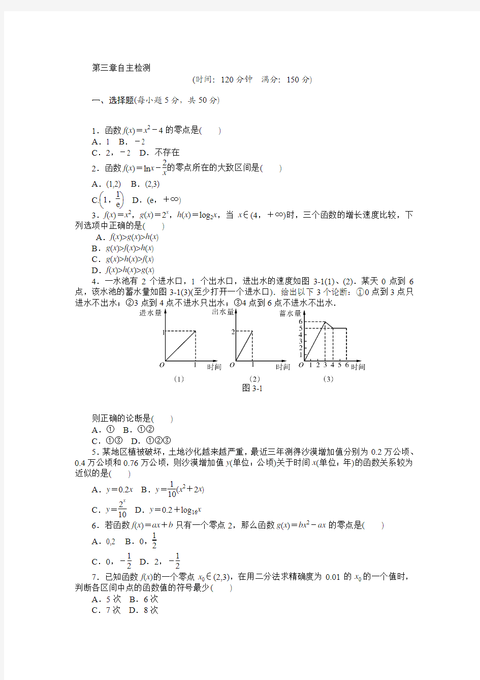 新课标人教A版必修1高1年级第三章函数的应用自主检测试卷及答案