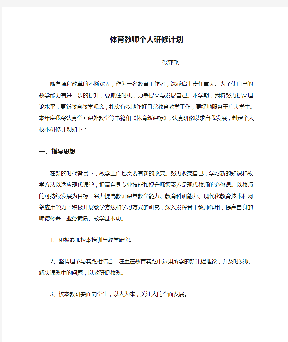 体育教师个人研修计划