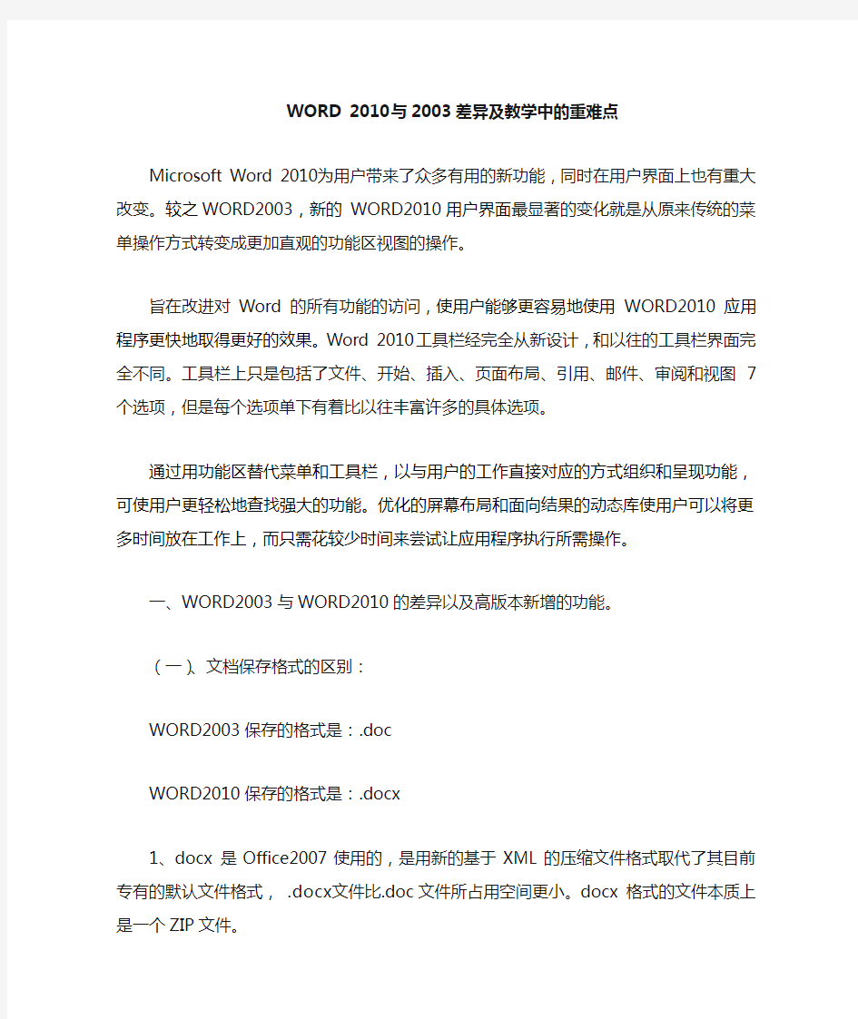 WORD2003与2010的差异及教学重难点