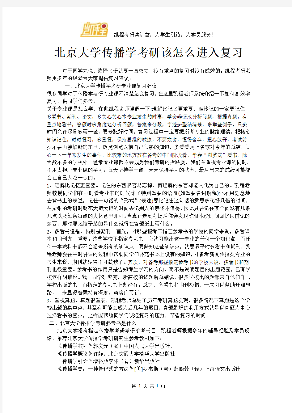 北京大学传播学考研该怎么进入复习