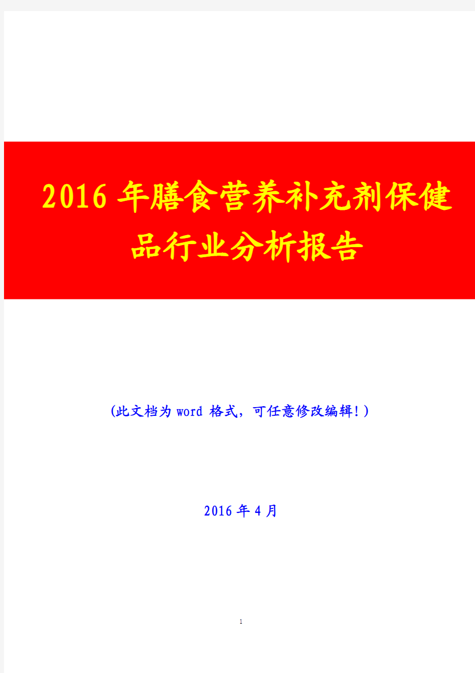 2016年膳食营养补充剂保健品行业分析报告(完美版)