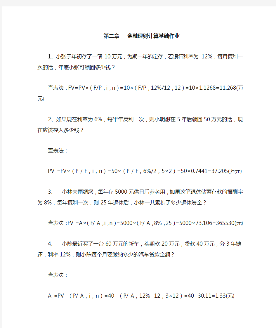 第二章   金融理财计算基础作业答案