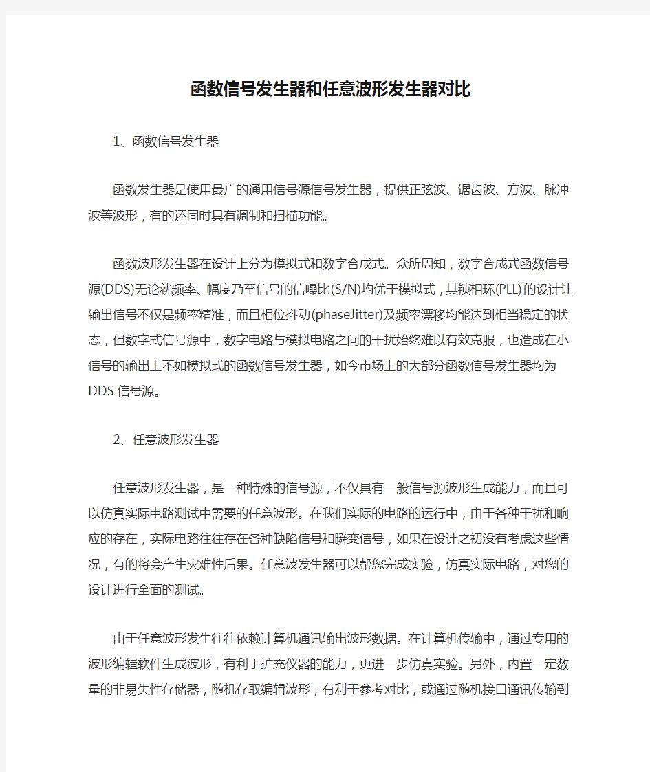 函数信号发生器和任意波形发生器对比