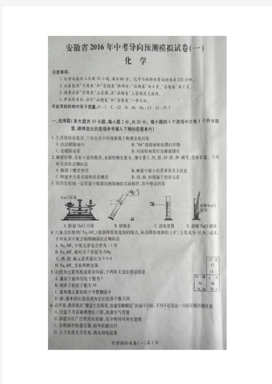 安徽省2016年中考导向预测模拟试卷(一)及答案