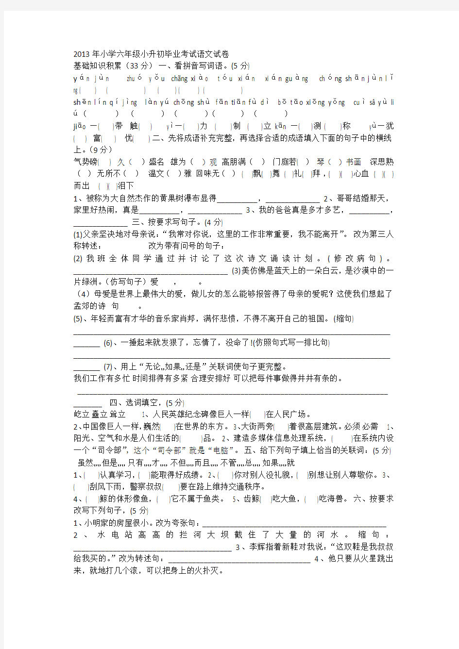 2013年小学六年级小升初毕业考试语文试卷