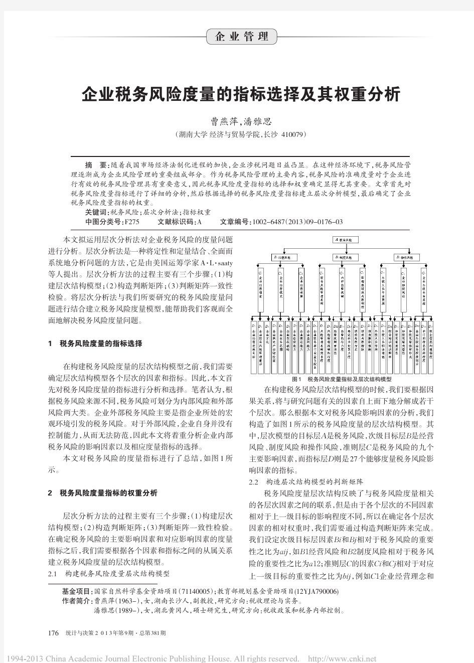 企业税务风险度量的指标选择及其权重分析_曹燕萍