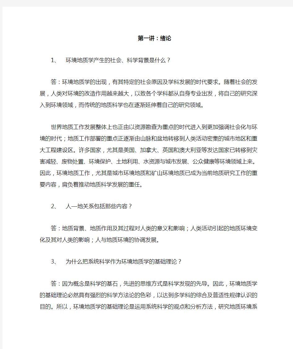 环境地质学课后习题