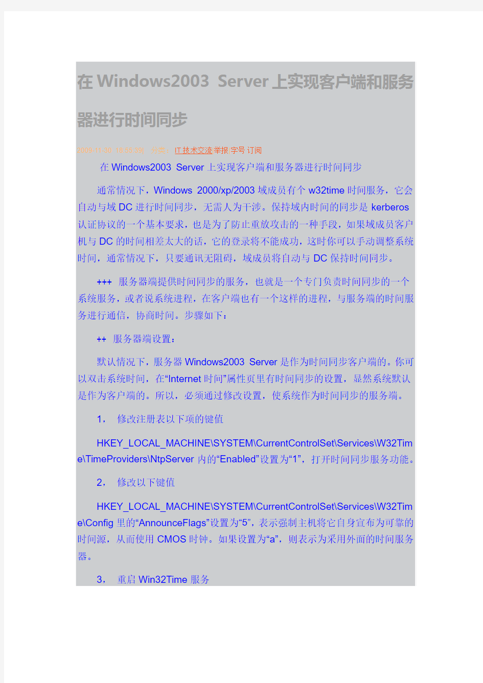 Windows2003 Server上实现客户端和服务器进行时间同步