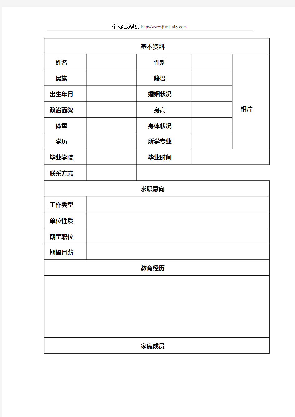 基本资料个人简历表格