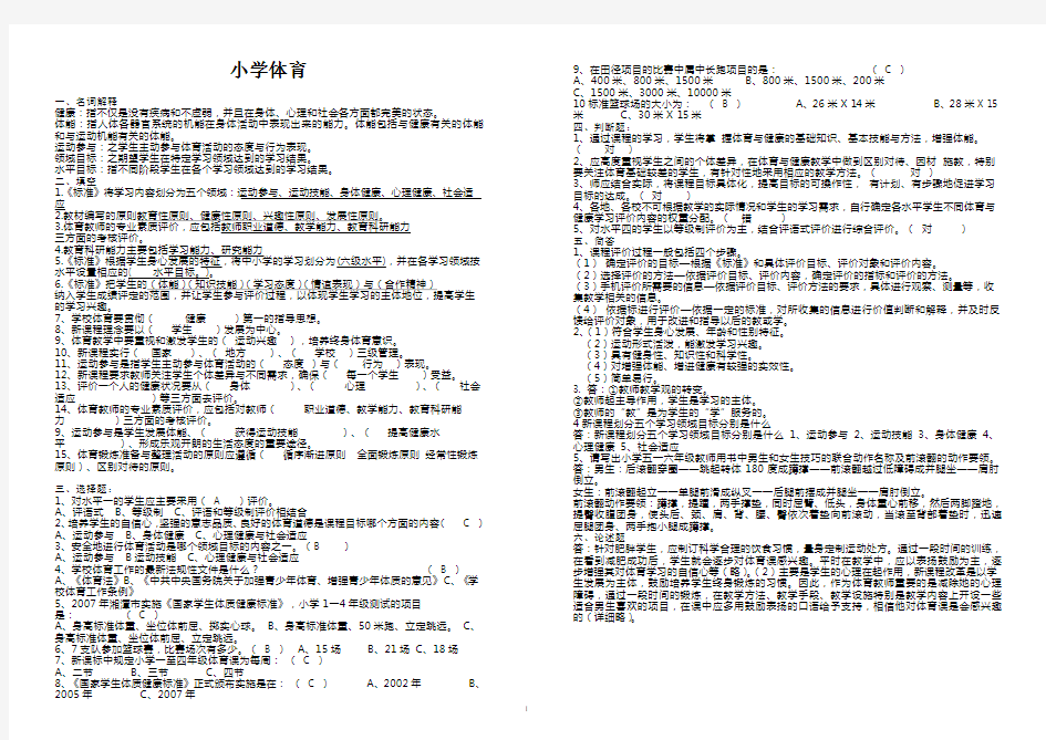 小学体育新课程标准测试题及答案