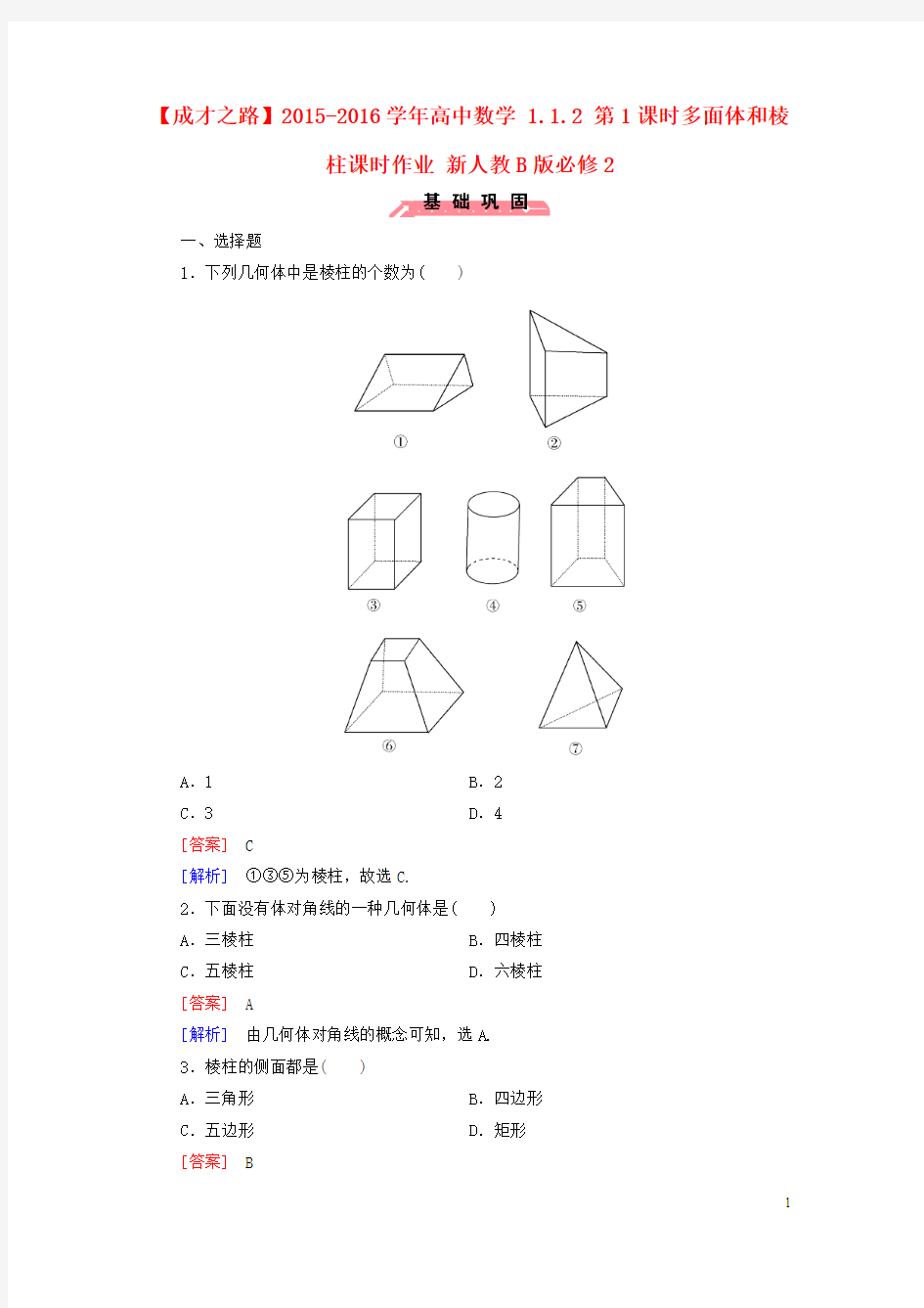 【成才之路】2015-2016学年高中数学 1.1.2 第1课时多面体和棱柱课时作业(含解析)