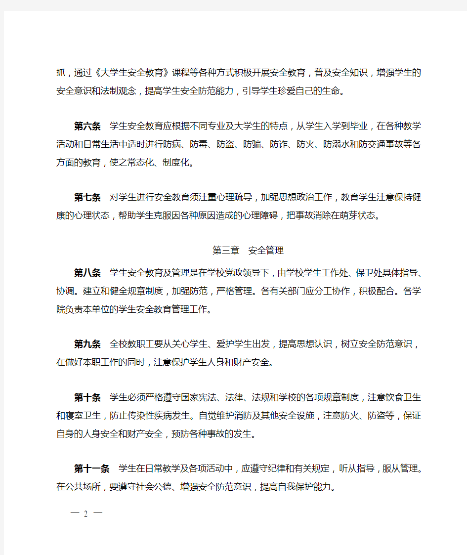 广西大学学生安全教育及管理暂行规定(2013年修订)