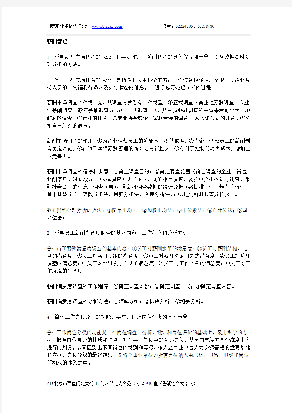 薪酬管理课后习题答案新