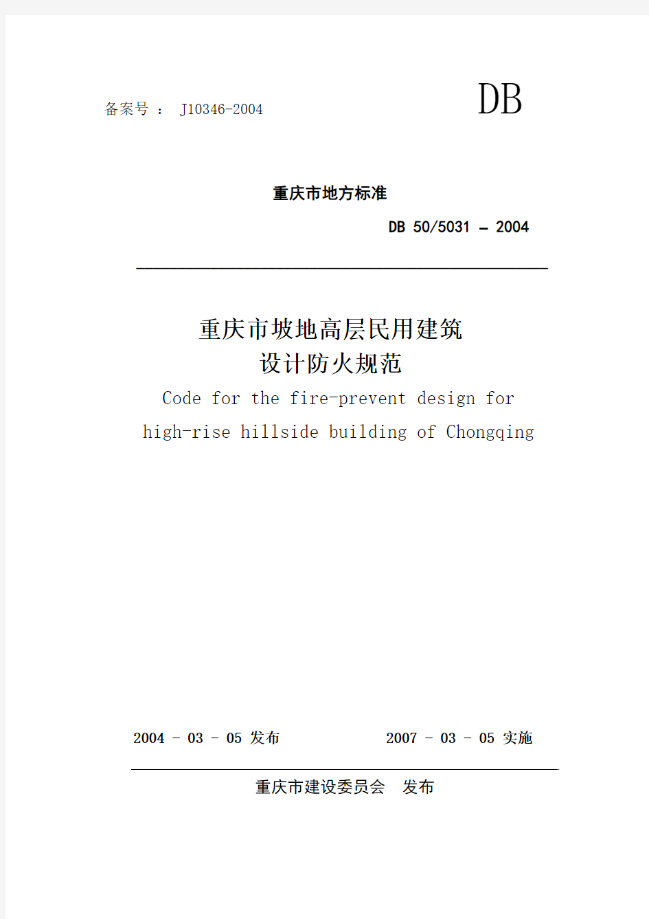 《重庆市坡地高层民用建筑设计防火规范》DB505031-2004