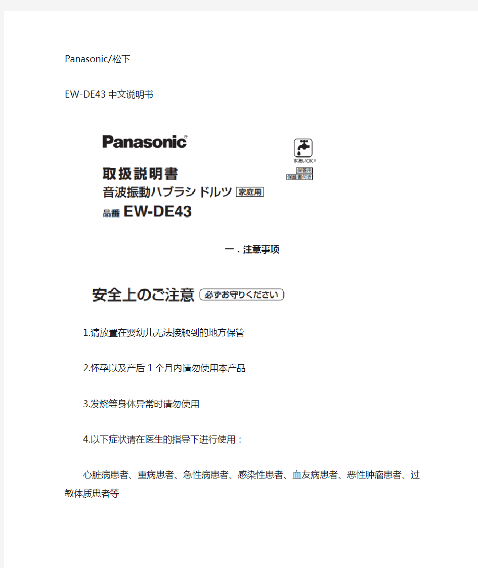 松下Panasonic EW-DE43电动牙刷中文说明书