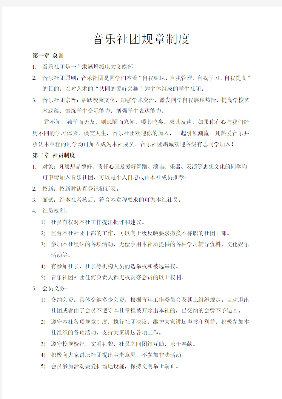 音乐社团规章制度