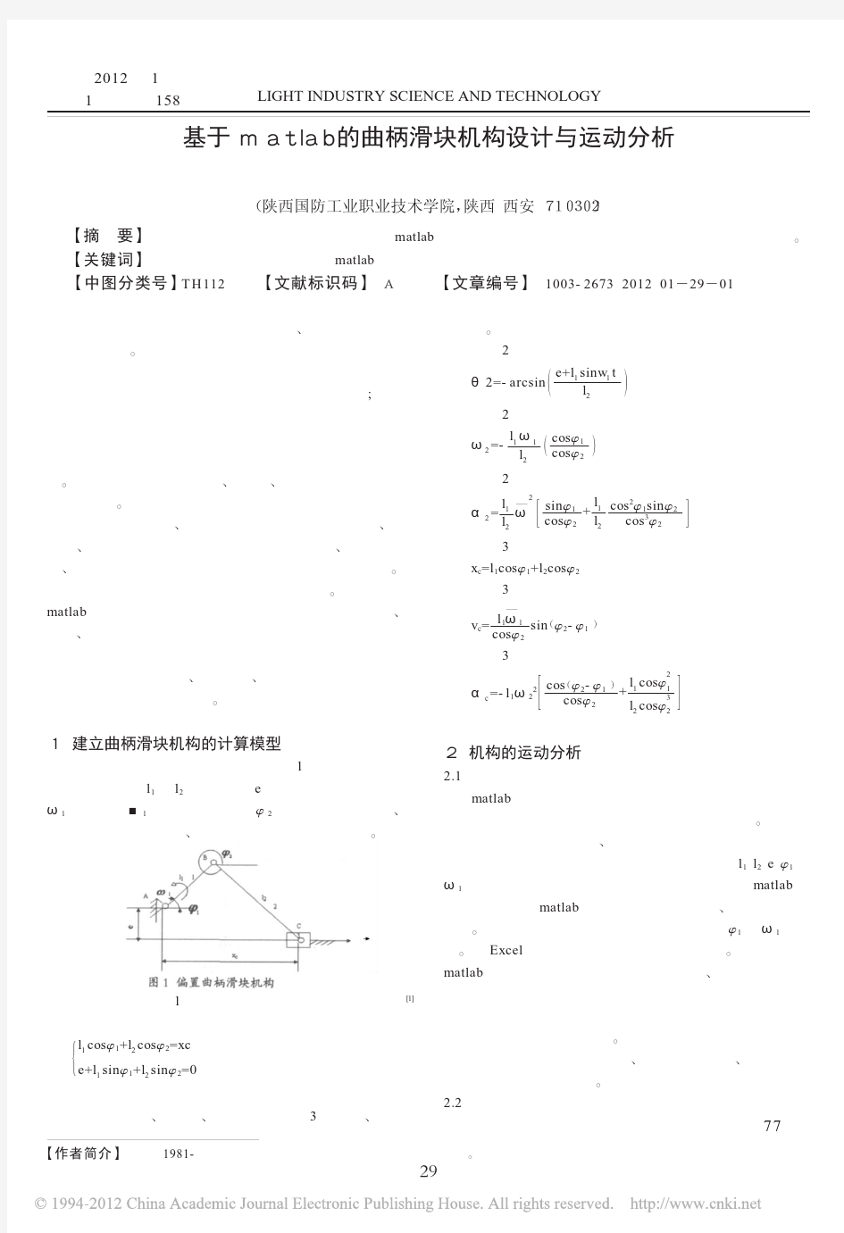 基于matlab的曲柄滑块机构设计与运动分析_陈长秀