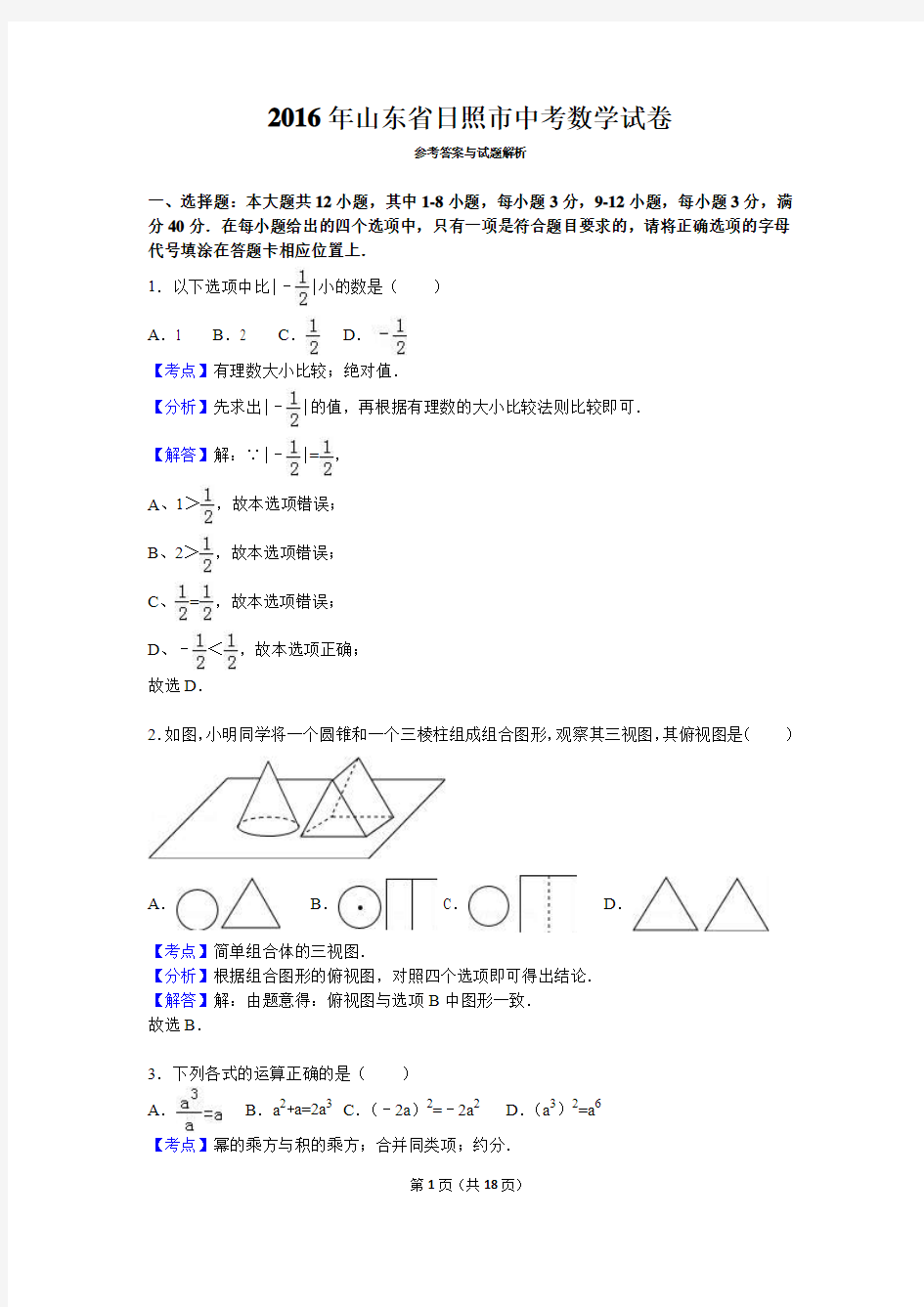 2016年山东省日照市中考数学试卷(解析版)