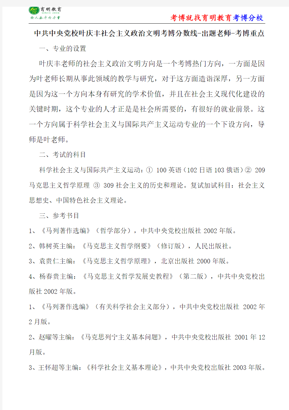 中共中央党校科学社会主义与国际共产主义运动叶庆丰社会主义政治文明考博分数线-出题老师-考博重点