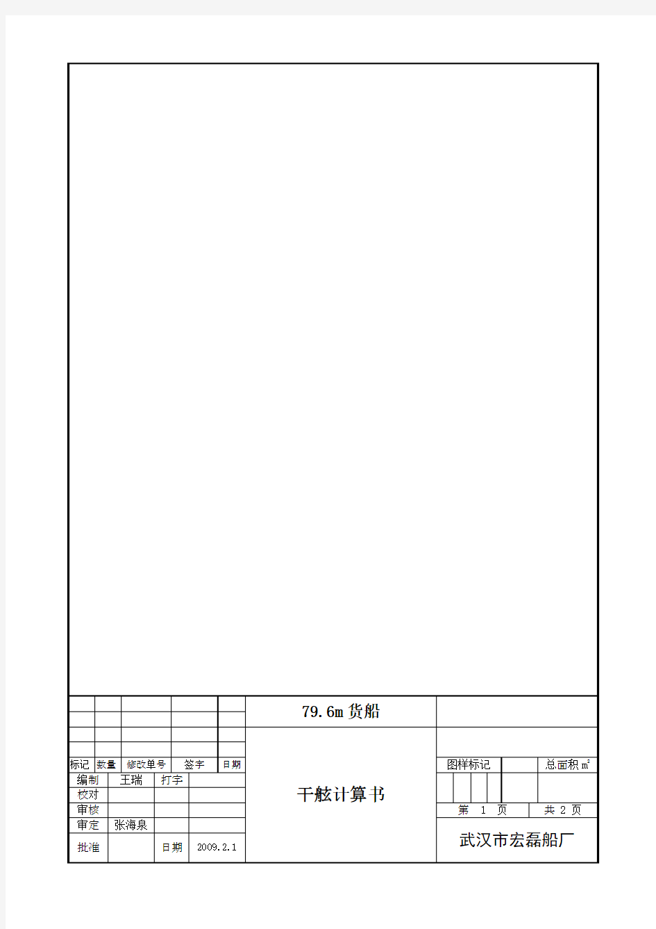 79.6m货船干舷计算书