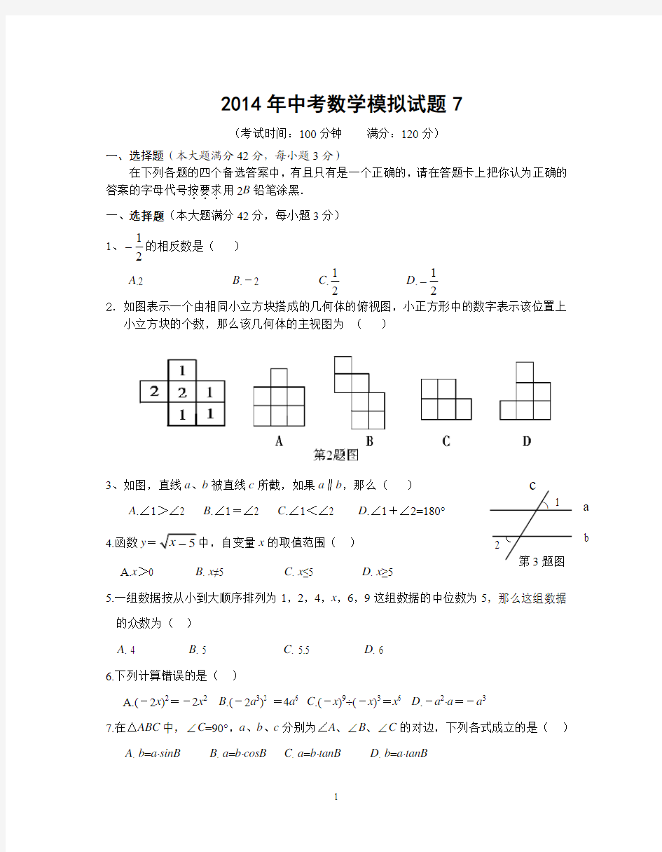 2014年中考数学模拟试题7