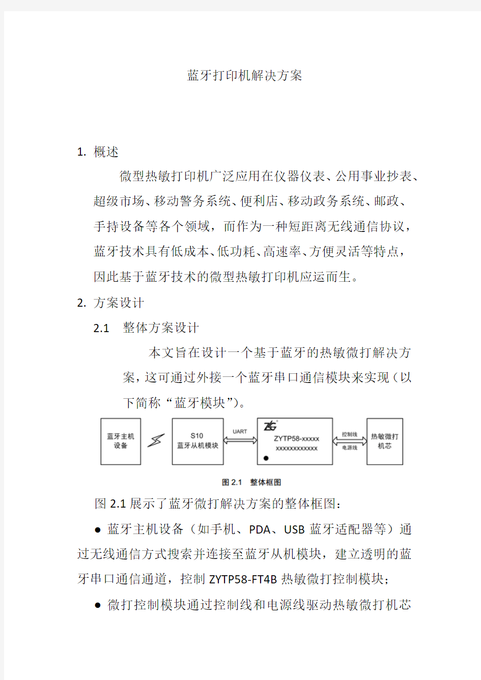 蓝牙打印机解决方案