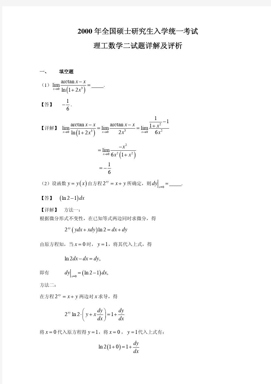 2000-数学二真题、标准答案及解析