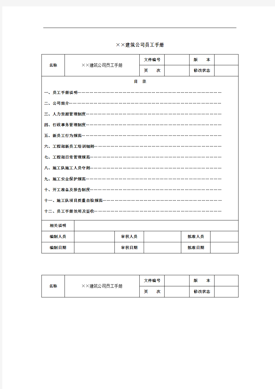 建筑公司员工手册