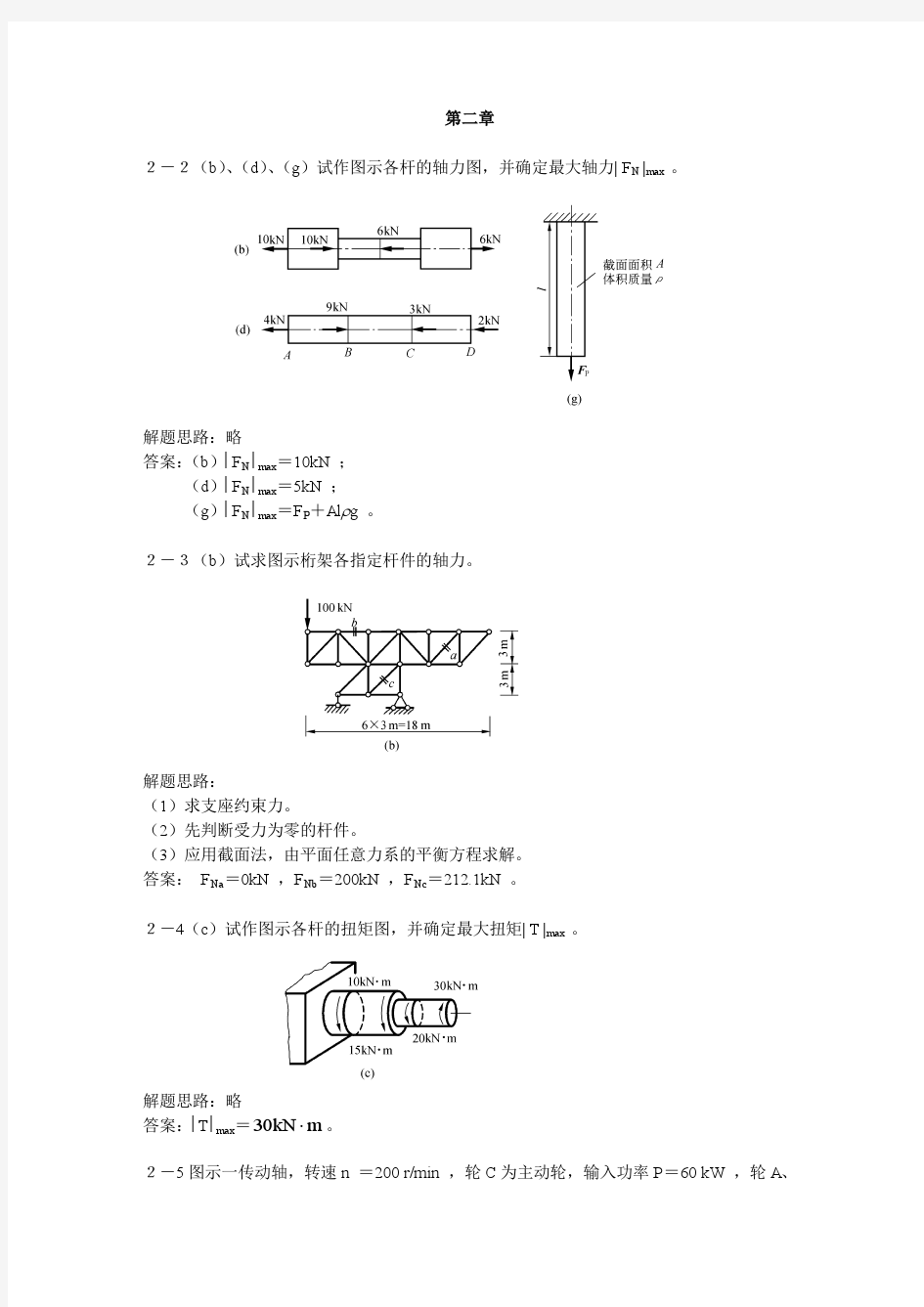 华南理工大学 材料力学 习题答案——第二版