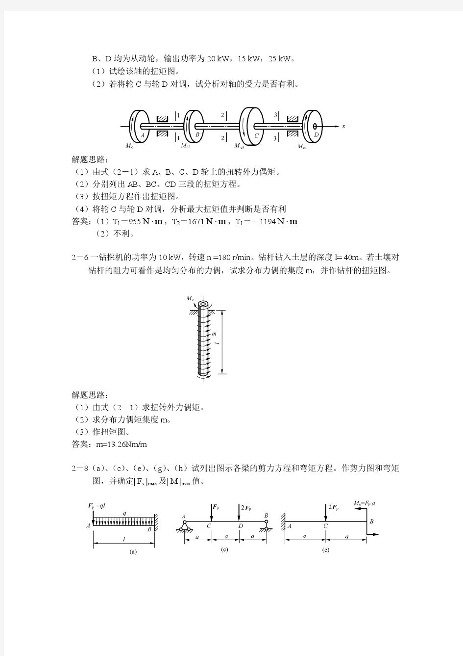 华南理工大学 材料力学 习题答案——第二版
