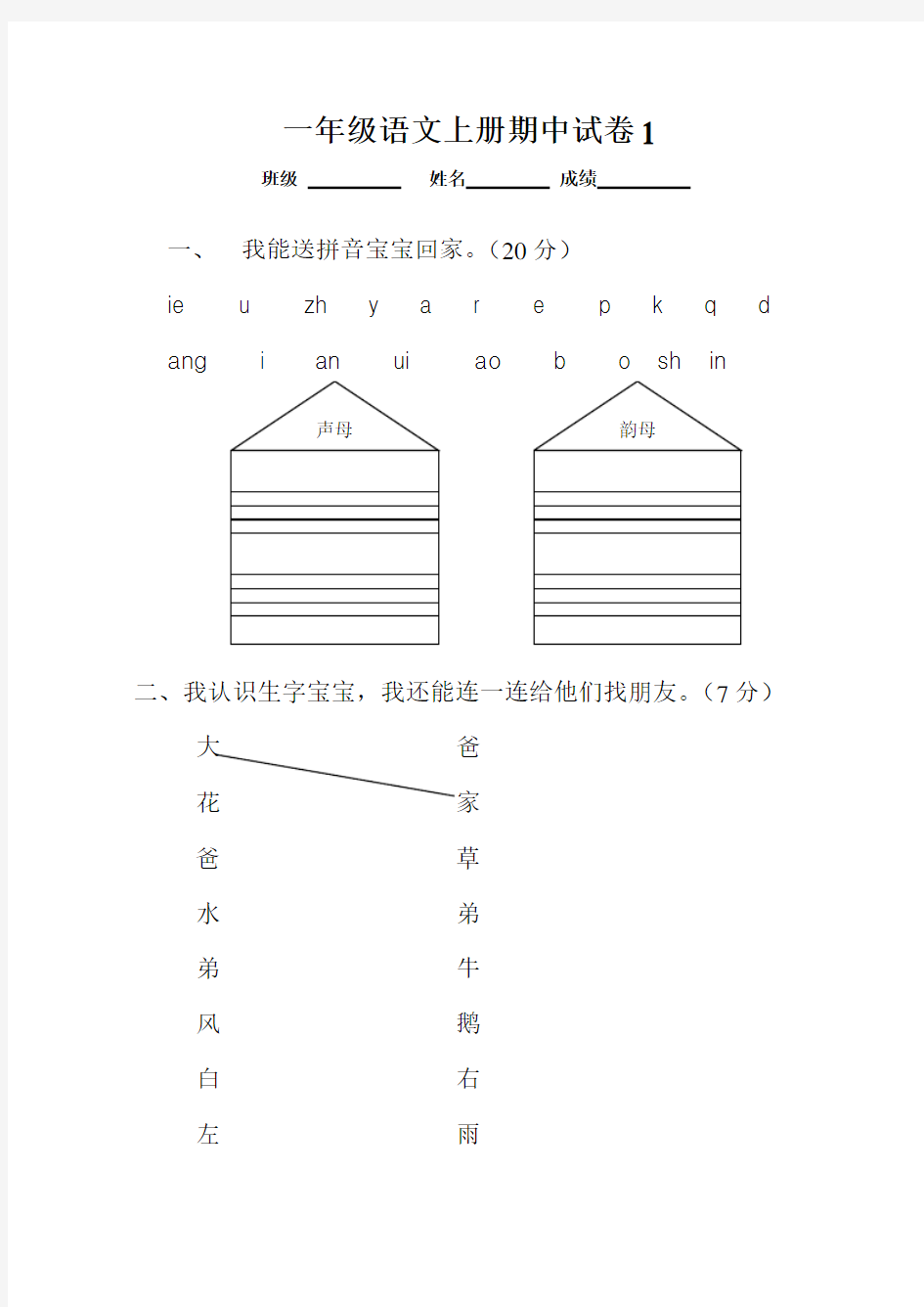 人教版一年级语文上册期中考试试卷合集