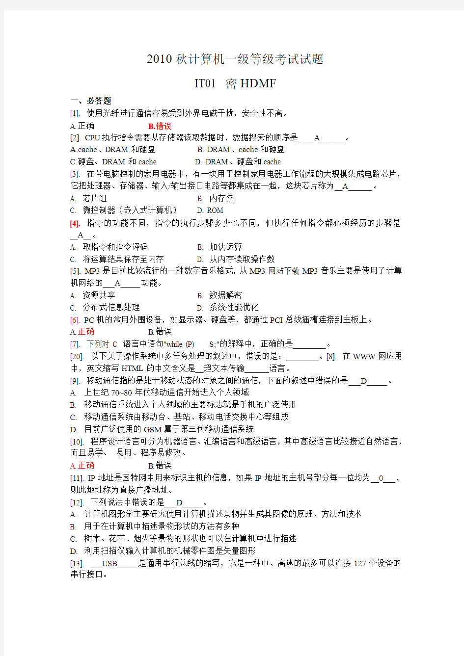 2010秋江苏计算机一级IT01密HDMF试题(附答案)