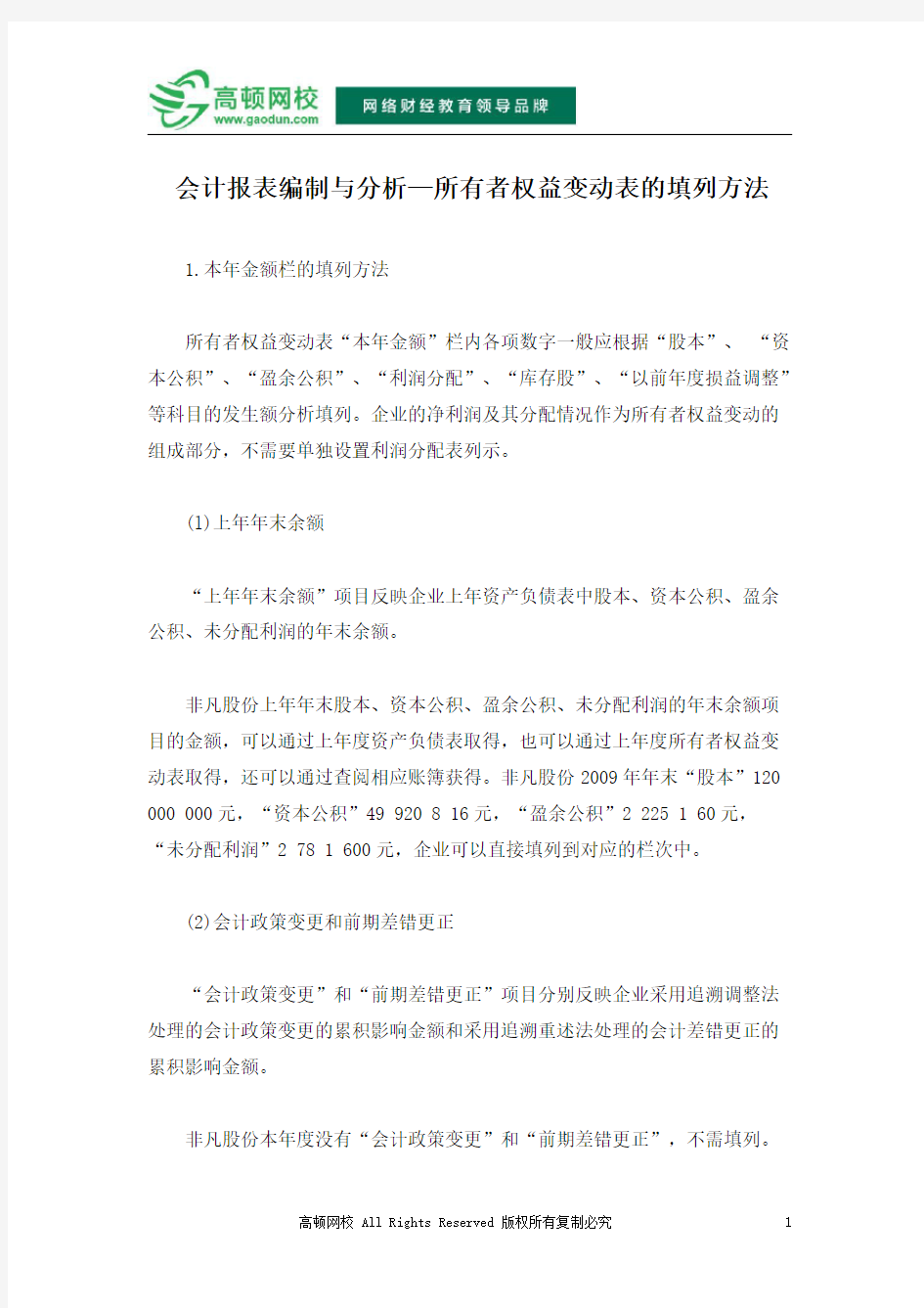 会计报表编制与分析—所有者权益变动表的填列方法