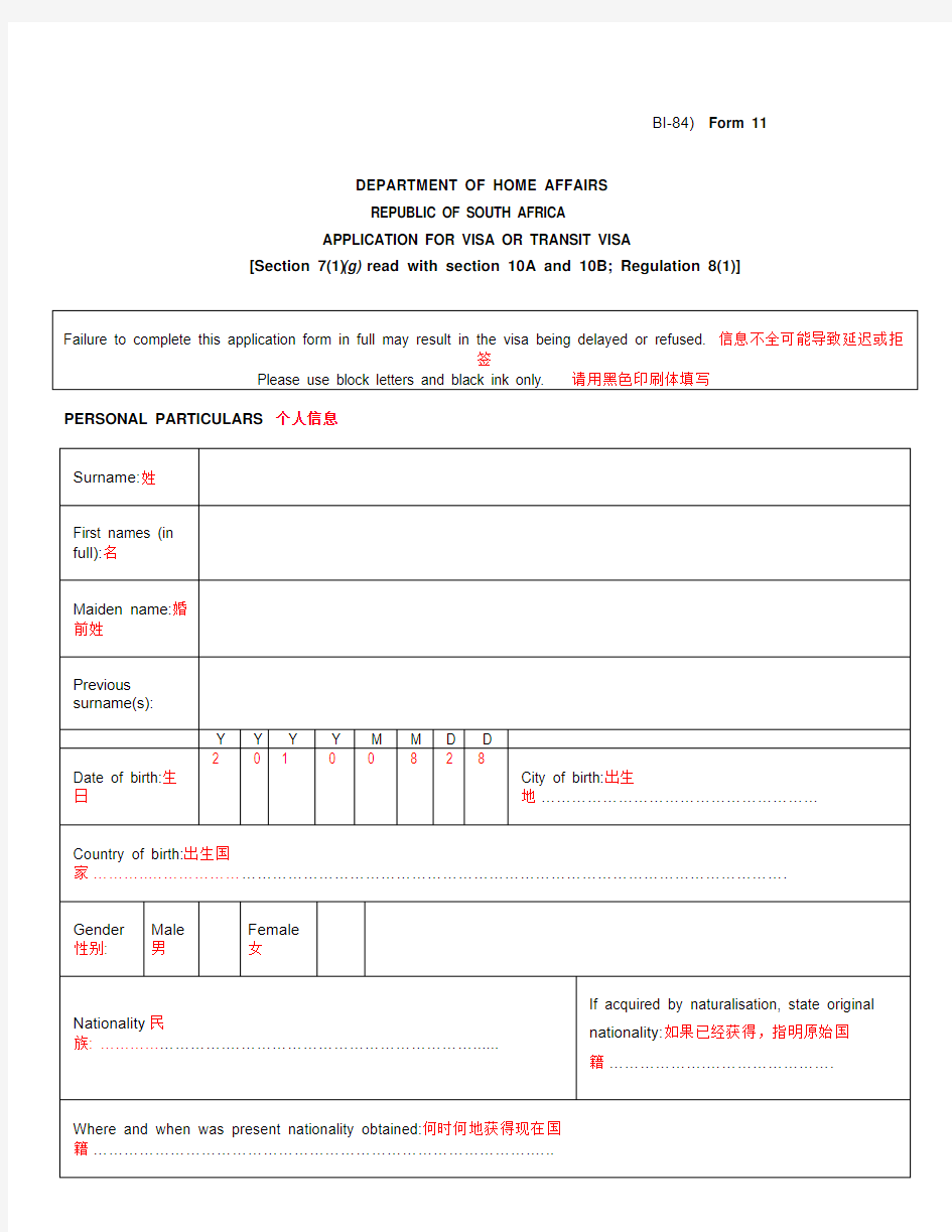 南非共和国签证英文版-中文翻译