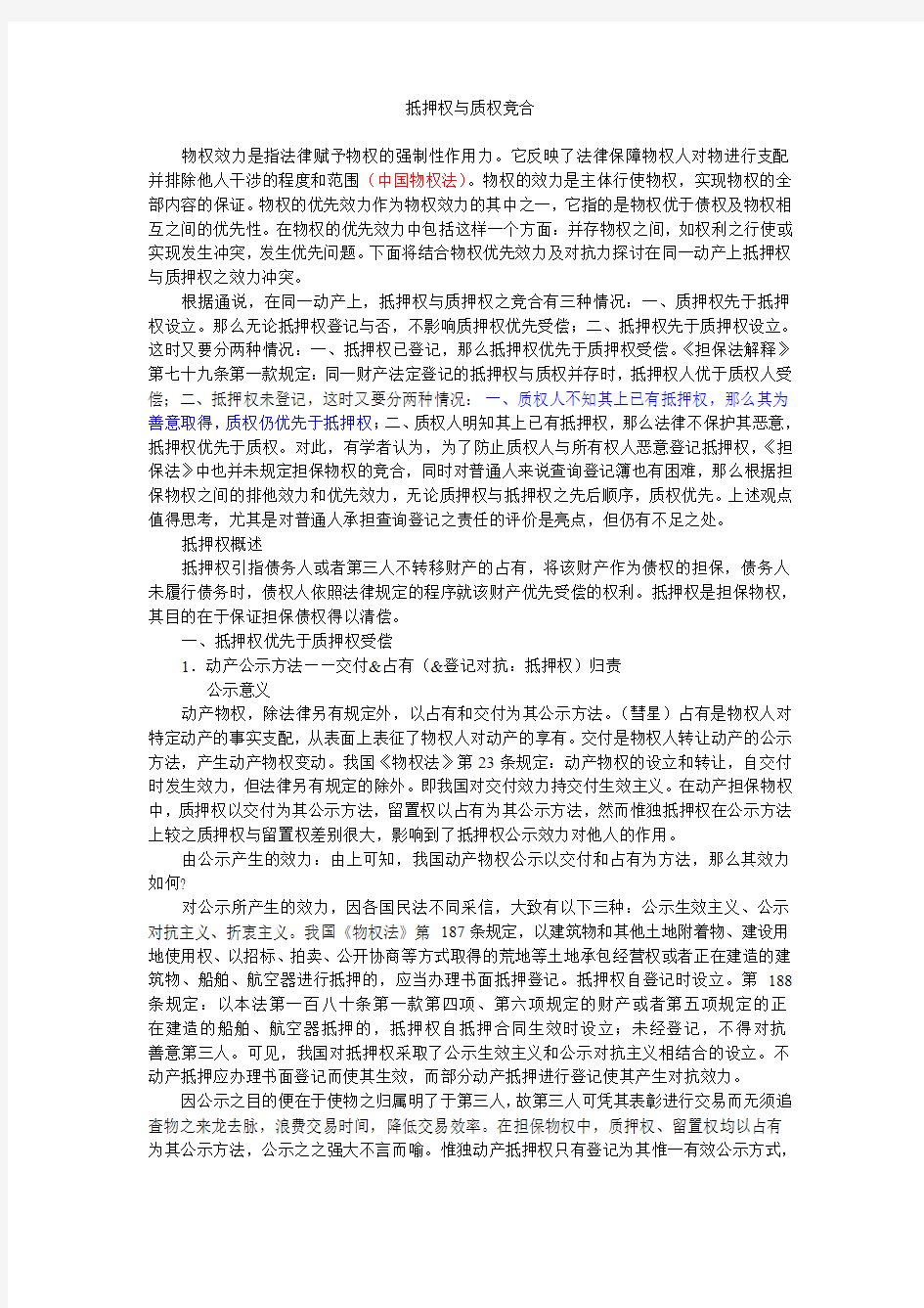 对同一动产上抵押权与质押权效力冲突之评价