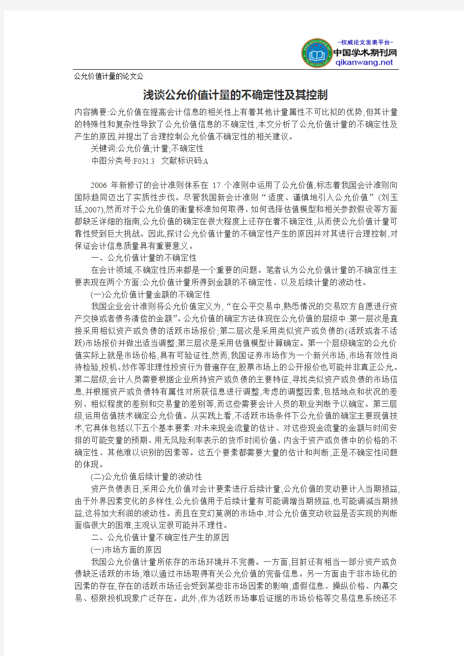 公允价值计量的论文公：浅谈公允价值计量的不确定性及其控制