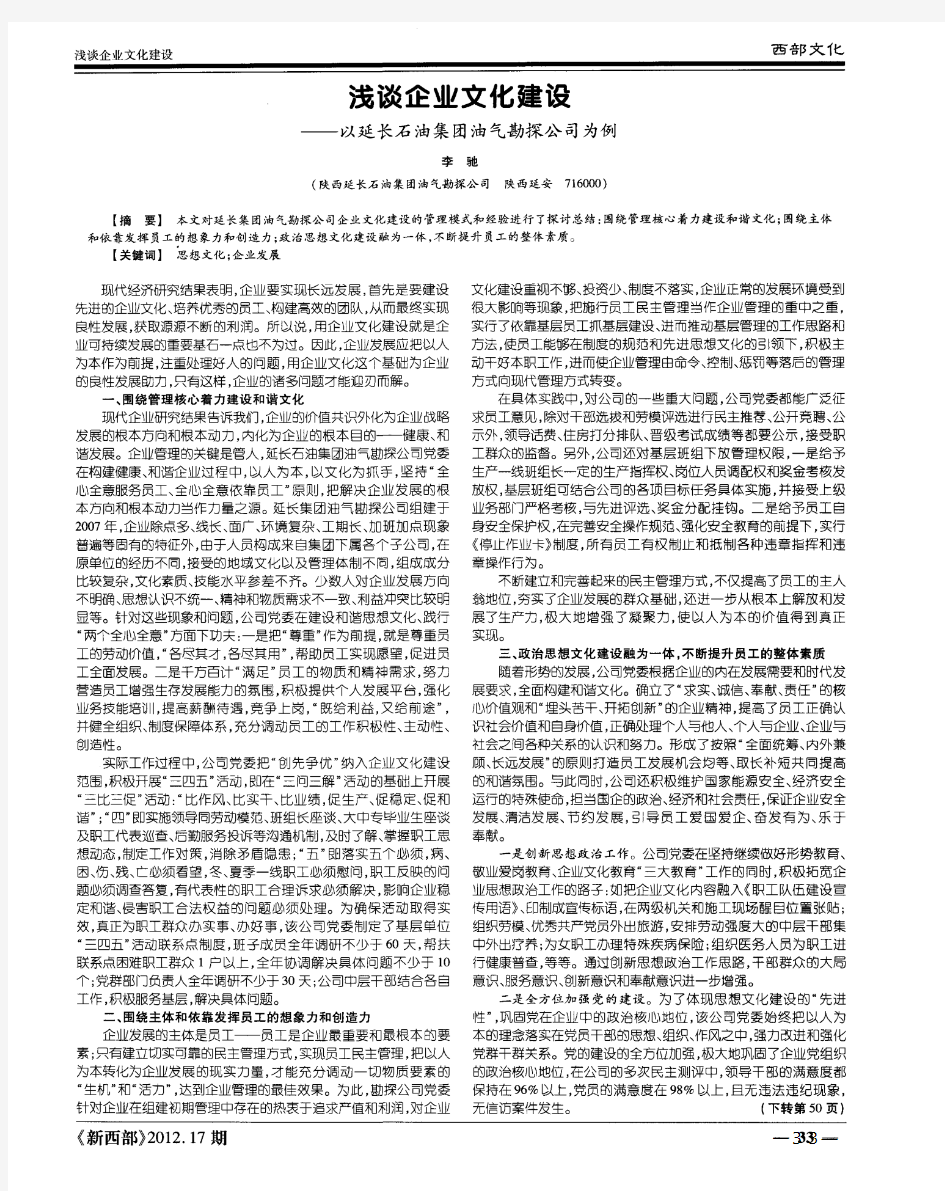 浅谈企业文化建设——以延长石油集团油气勘探公司为例