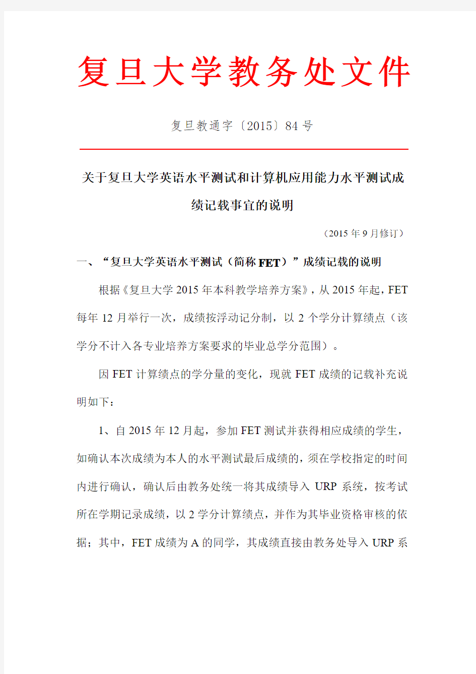 关于复旦大学水平测试改版及成绩记载事宜的说明(2015年9月修订)(教通[2015]-84号)