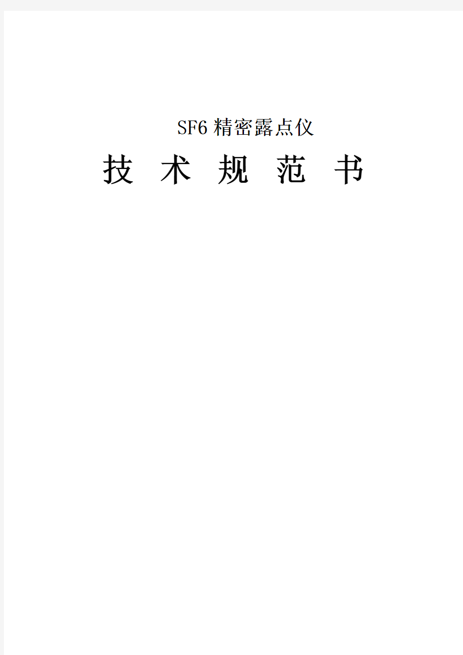 SF6精密露点仪技术规范书