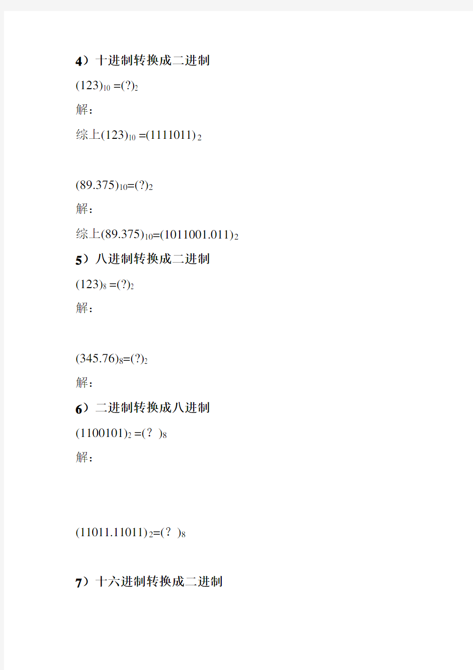进制间转换练习题