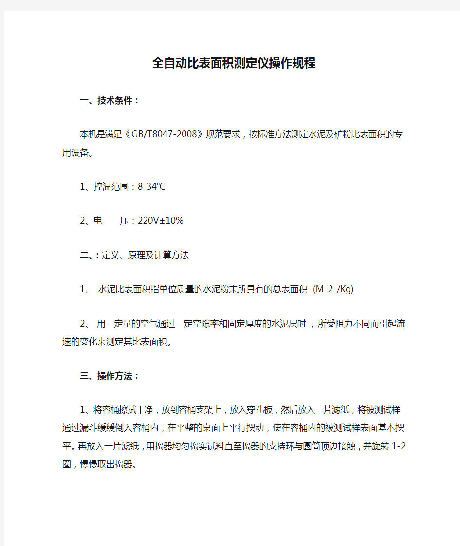 全自动比表面积测定仪操作规程