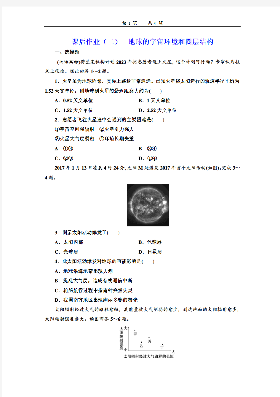 地球的宇宙环境和圈层结构 -专题练习-含答案