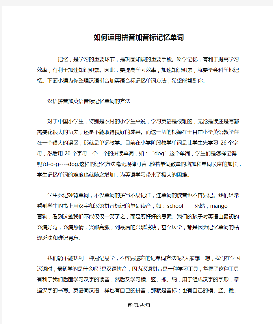 如何运用拼音加音标记忆单词