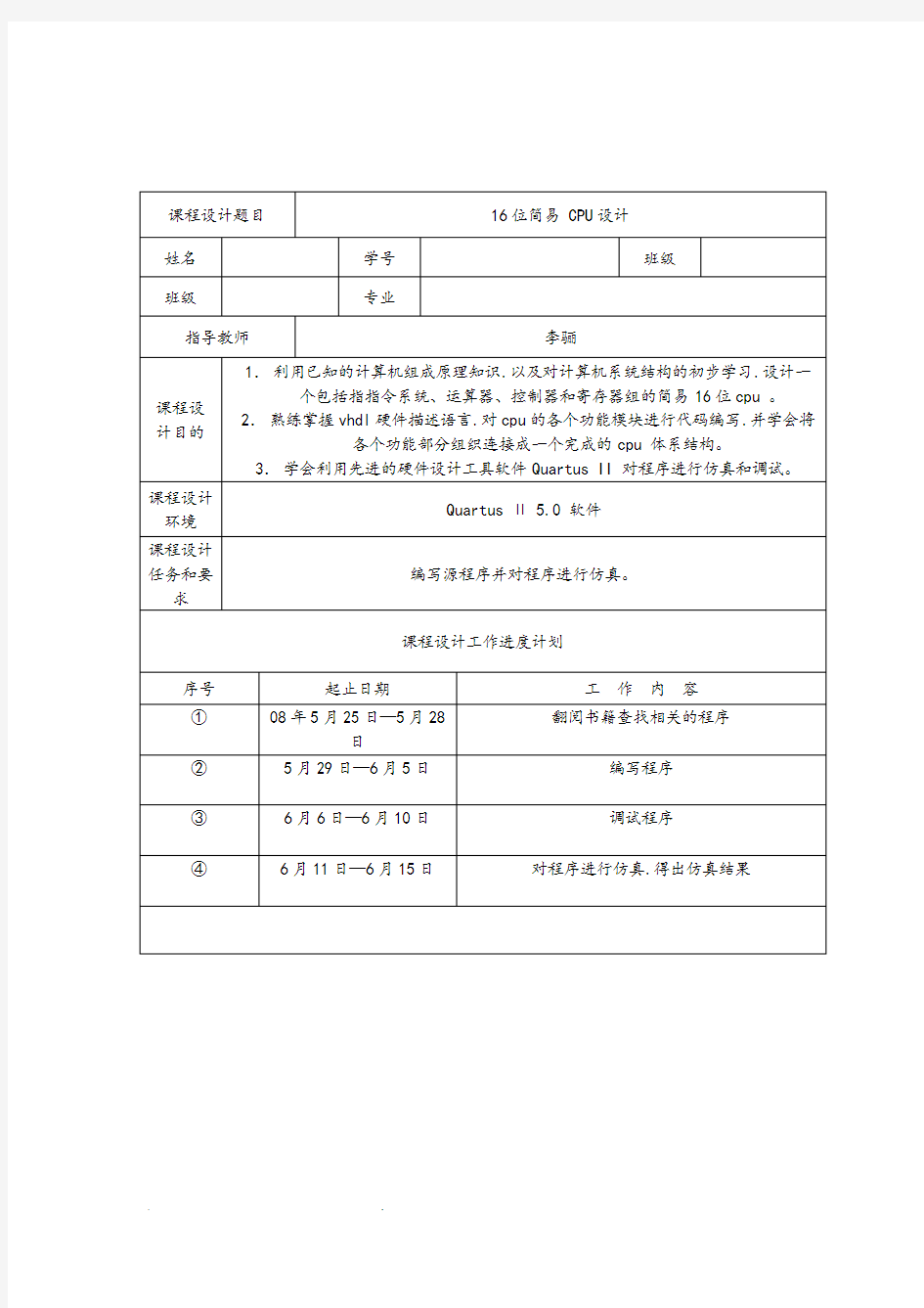 EDA课程设计报告书简易cpu设计说明书