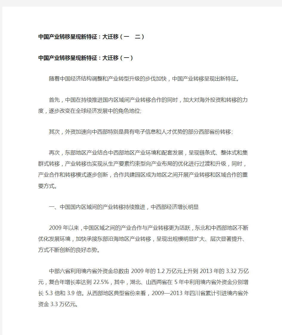 中国产业转移呈现新特征：大迁移(一  二)