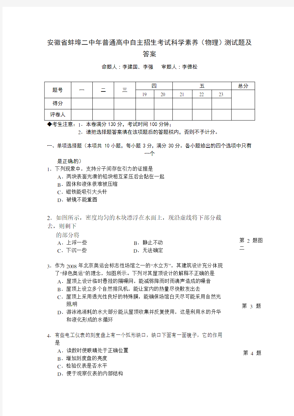 安徽省蚌埠二中普通高中自主招生考试科学素养(物理)测试题及答案