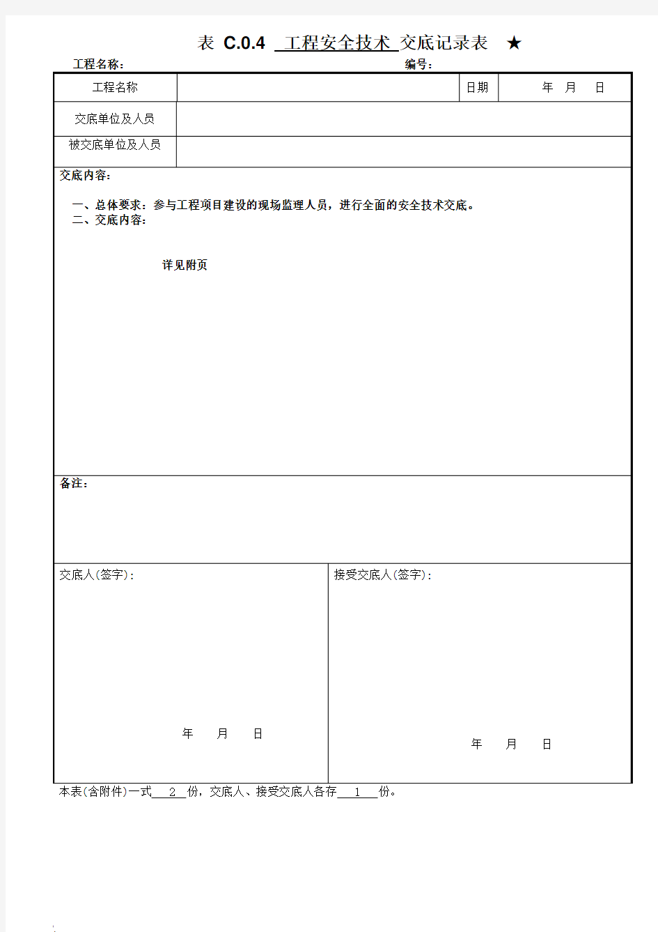 开工前监理单位内部安全技术交底