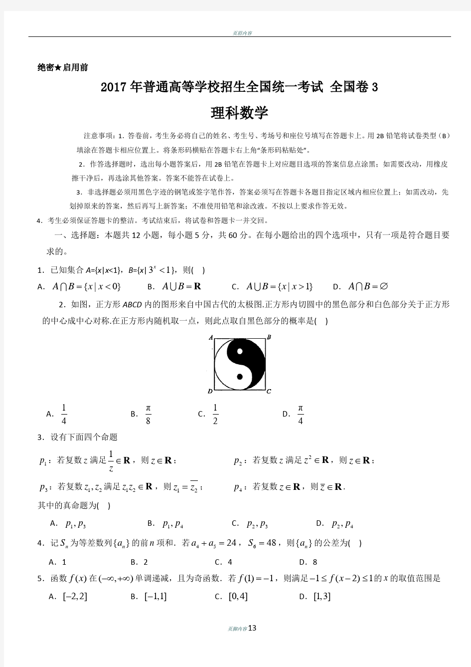 2017年全国高考理科数学试题及答案--全国卷1